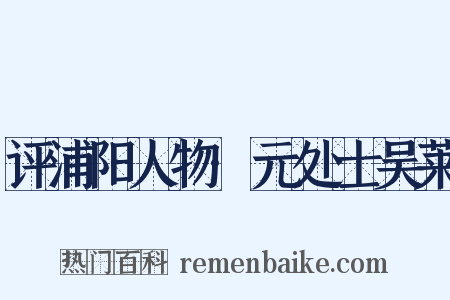 评浦阳人物·元处士吴莱是什么意思的图片